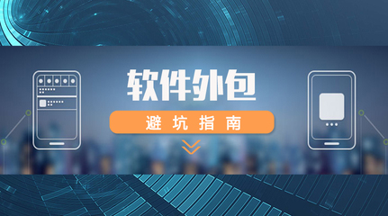 軟件外包全攻略 如何精準選擇外包團隊，規(guī)避風險，確保項目成功