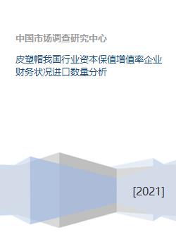 皮塑行業(yè)資本保值增值率、企業(yè)財(cái)務(wù)狀況與進(jìn)口數(shù)量聯(lián)動(dòng)分析